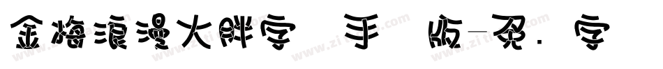 金梅浪漫大胖字体手机版字体转换