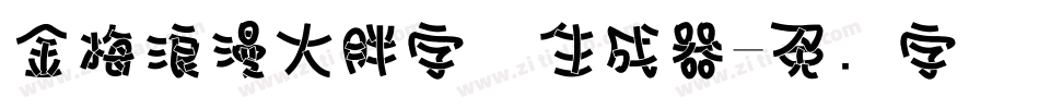金梅浪漫大胖字体生成器字体转换