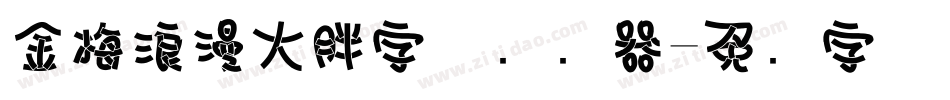 金梅浪漫大胖字体转换器字体转换