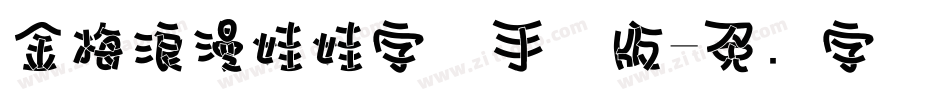 金梅浪漫娃娃字体手机版字体转换