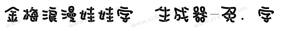 金梅浪漫娃娃字体生成器字体转换