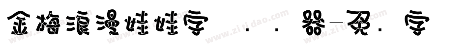 金梅浪漫娃娃字体转换器字体转换