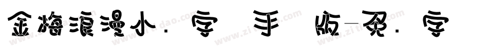 金梅浪漫小叠字体手机版字体转换