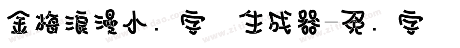 金梅浪漫小叠字体生成器字体转换
