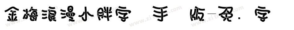 金梅浪漫小胖字体手机版字体转换