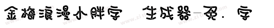 金梅浪漫小胖字体生成器字体转换