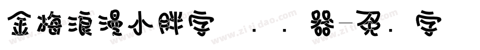 金梅浪漫小胖字体转换器字体转换