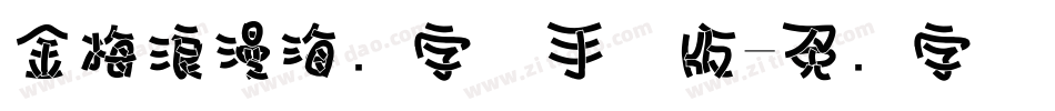 金梅浪漫海报字体手机版字体转换