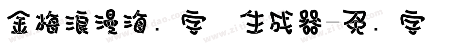 金梅浪漫海报字体生成器字体转换