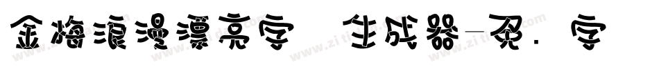 金梅浪漫漂亮字体生成器字体转换