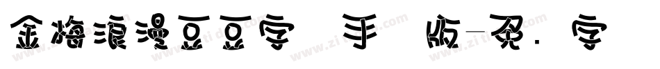 金梅浪漫豆豆字体手机版字体转换