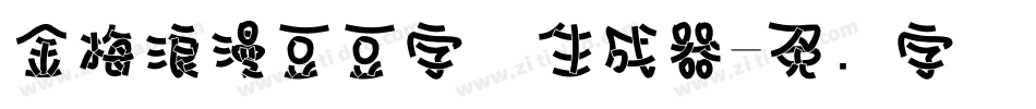 金梅浪漫豆豆字体生成器字体转换