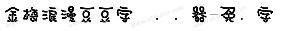 金梅浪漫豆豆字体转换器字体转换