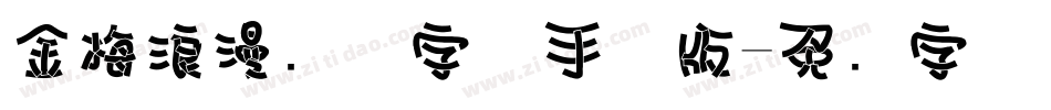 金梅浪漫飘洒字体手机版字体转换