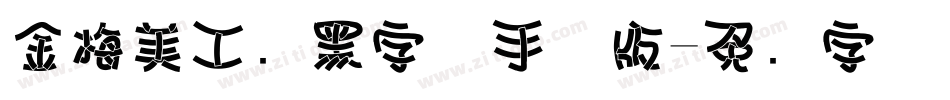 金梅美工叠黑字体手机版字体转换