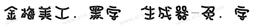 金梅美工叠黑字体生成器字体转换
