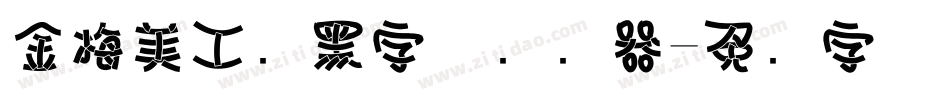 金梅美工叠黑字体转换器字体转换