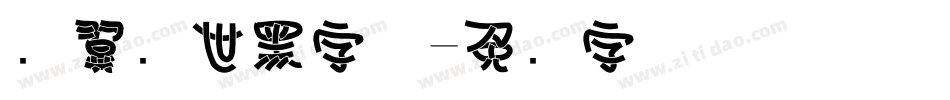 银翼创世黑字体字体转换