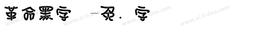 革命黑字体字体转换