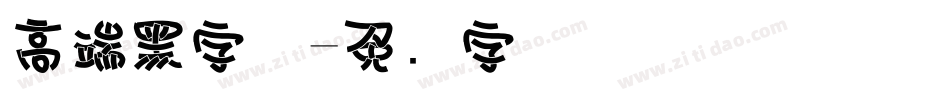 高端黑字体字体转换