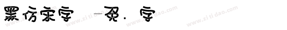 黑仿宋字体字体转换