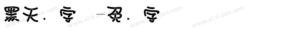 黑天鹅字体字体转换