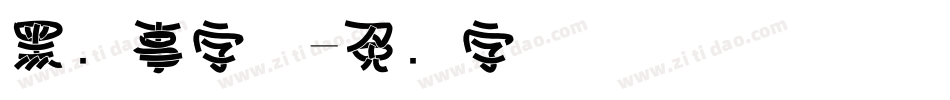 黑执事字体字体转换