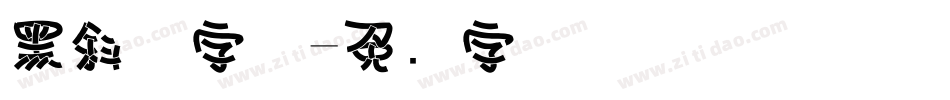 黑斜体字体字体转换
