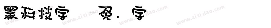 黑科技字体字体转换