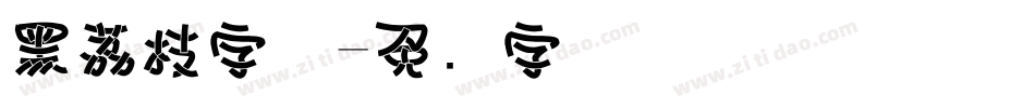 黑荔枝字体字体转换