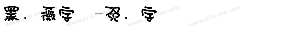黑蔷薇字体字体转换