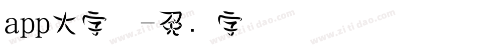 app大字体字体转换