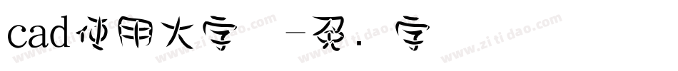 cad使用大字体字体转换