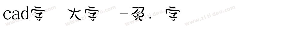 cad字体大字体字体转换
