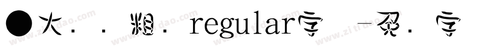 ●大润发粗圆regular字体字体转换