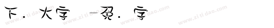 下载大字体字体转换