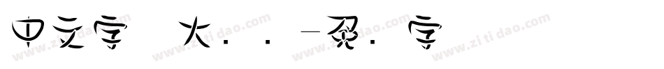 中文字体大宝库字体转换