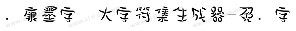 华康墨字体大字符集生成器字体转换