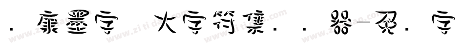 华康墨字体大字符集转换器字体转换