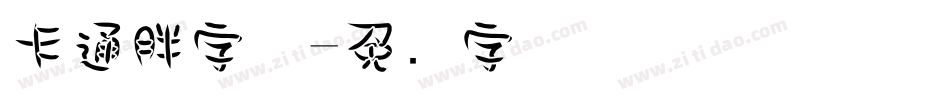 卡通胖字体字体转换