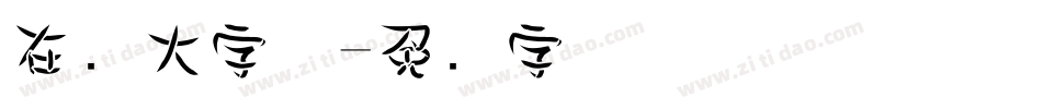 在线大字体字体转换