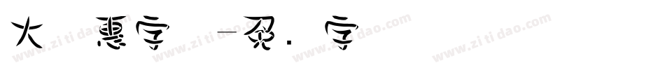 大优惠字体字体转换