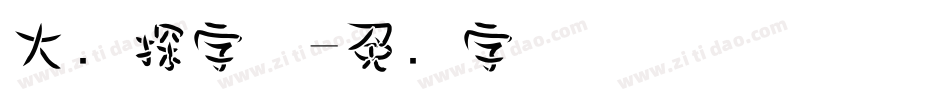 大侦探字体字体转换