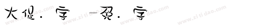 大促销字体字体转换