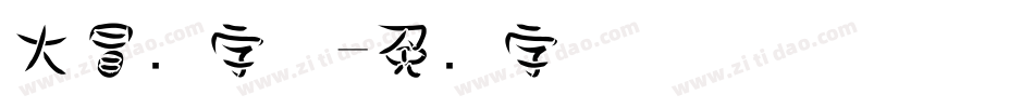 大冒险字体字体转换