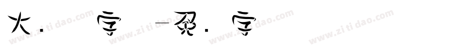 大减价字体字体转换