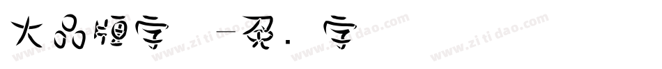 大品牌字体字体转换