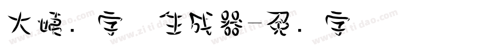 大姨妈字体生成器字体转换