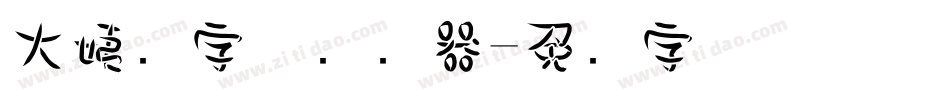 大姨妈字体转换器字体转换