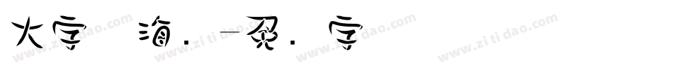 大字体海报字体转换